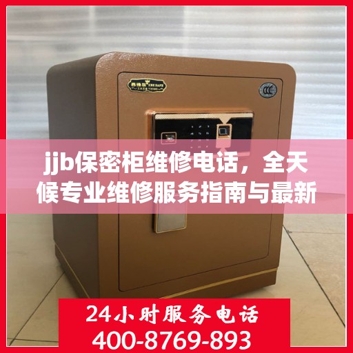jjb保密柜维修电话，全天候专业维修服务指南与最新攻略