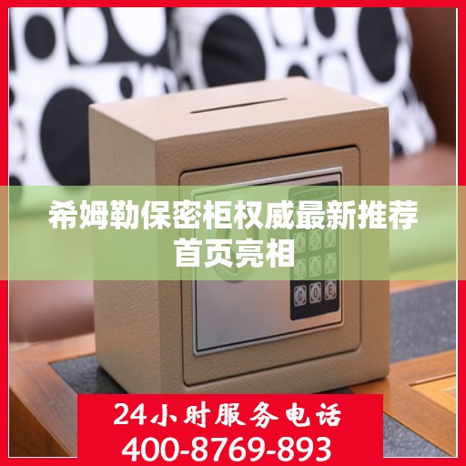 希姆勒保密柜权威最新推荐首页亮相