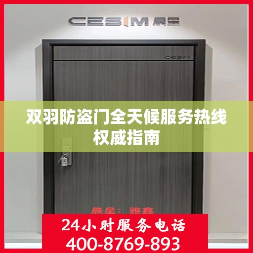 双羽防盗门全天候服务热线权威指南