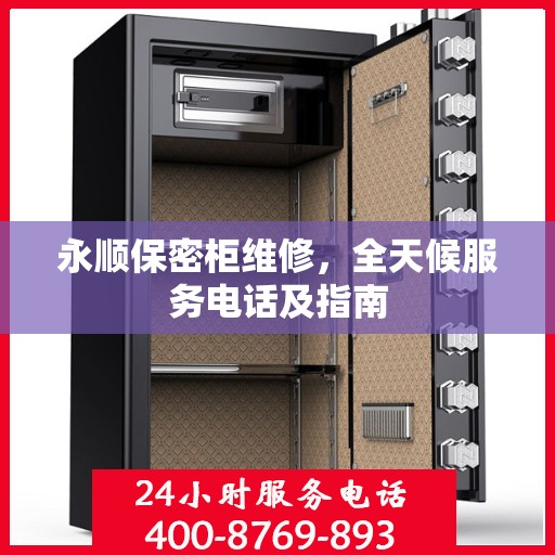 永顺保密柜维修，全天候服务电话及指南