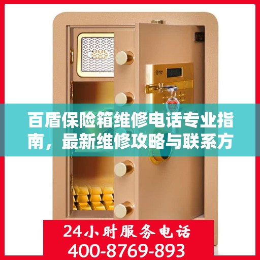百盾保险箱维修电话专业指南，最新维修攻略与联系方式