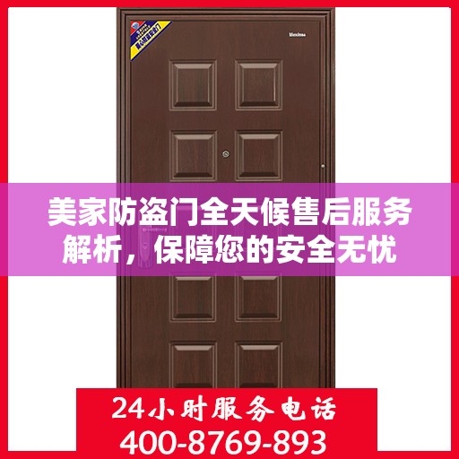 美家防盗门全天候售后服务解析，保障您的安全无忧