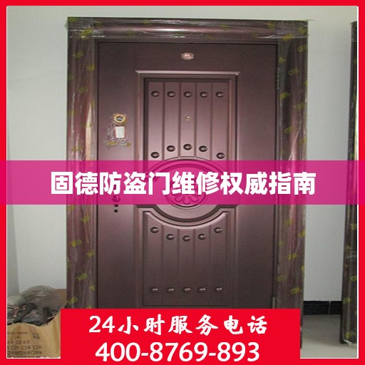 固德防盗门维修权威指南