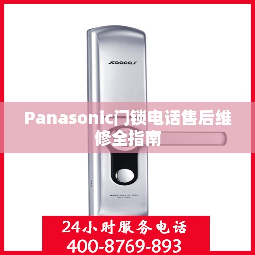 Panasonic门锁电话售后维修全指南