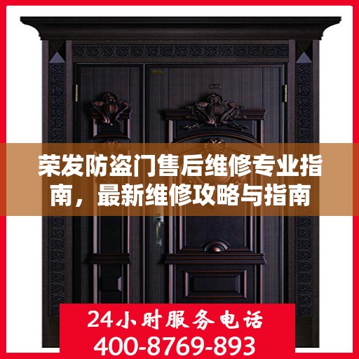 荣发防盗门售后维修专业指南，最新维修攻略与指南