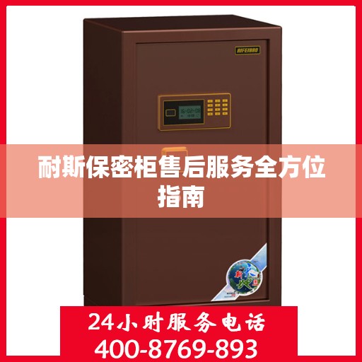 耐斯保密柜售后服务全方位指南