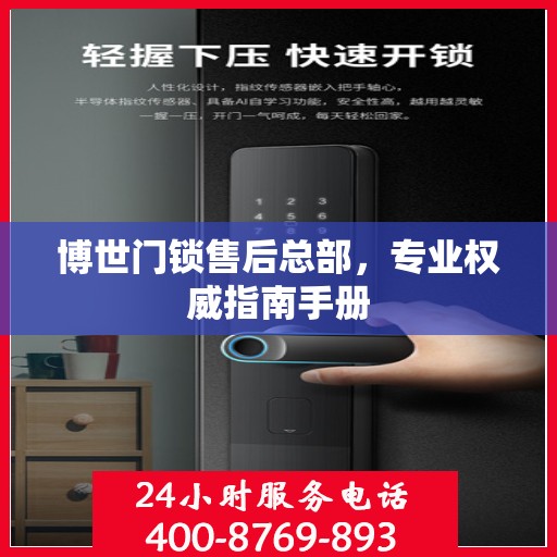 博世门锁售后总部，专业权威指南手册