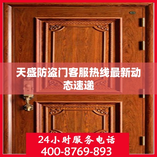 天盛防盗门客服热线最新动态速递