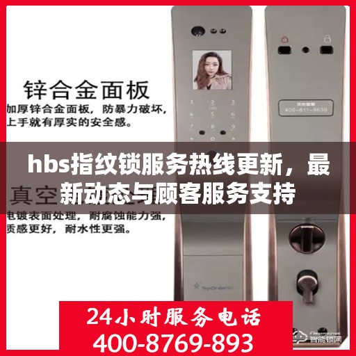 hbs指纹锁服务热线更新，最新动态与顾客服务支持