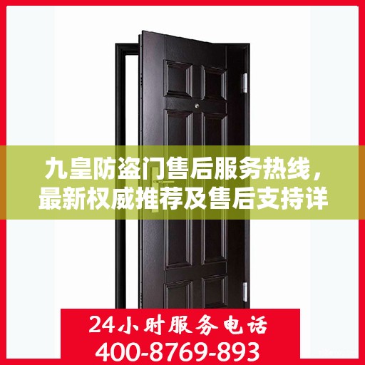 九皇防盗门售后服务热线，最新权威推荐及售后支持详解