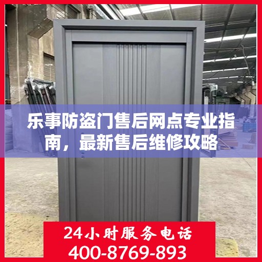 乐事防盗门售后网点专业指南，最新售后维修攻略