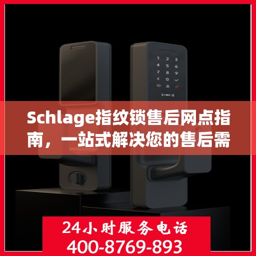 Schlage指纹锁售后网点指南，一站式解决您的售后需求