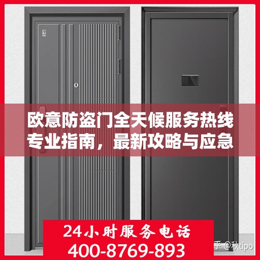 欧意防盗门全天候服务热线专业指南，最新攻略与应急支持