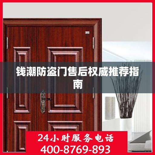 钱潮防盗门售后权威推荐指南