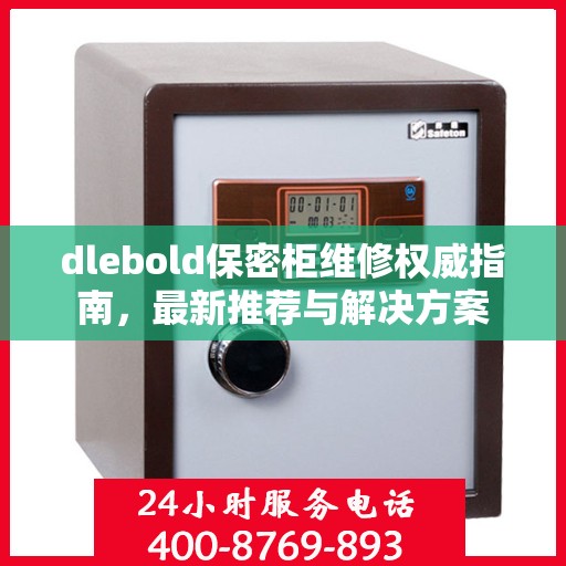 dlebold保密柜维修权威指南，最新推荐与解决方案
