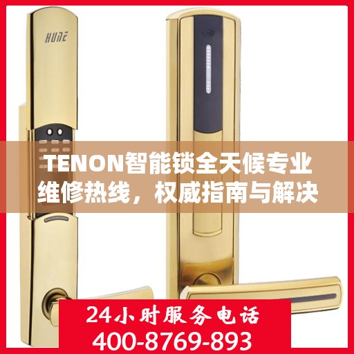 TENON智能锁全天候专业维修热线，权威指南与解决方案
