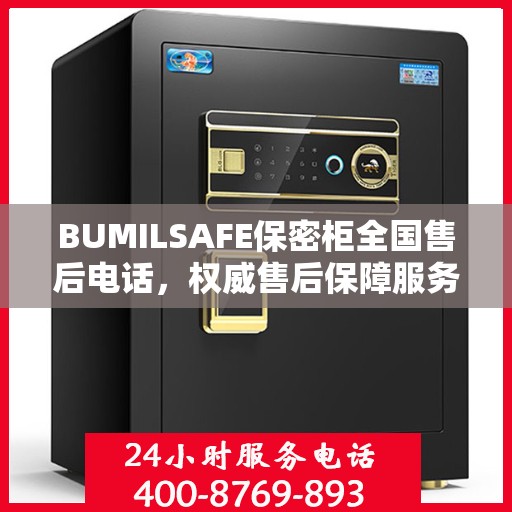 BUMILSAFE保密柜全国售后电话，权威售后保障服务热线