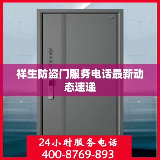 祥生防盗门服务电话最新动态速递