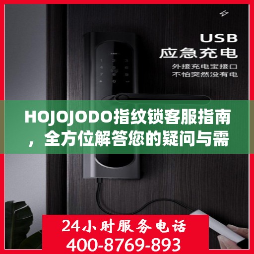 HOJOJODO指纹锁客服指南，全方位解答您的疑问与需求