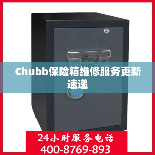 Chubb保险箱维修服务更新速递