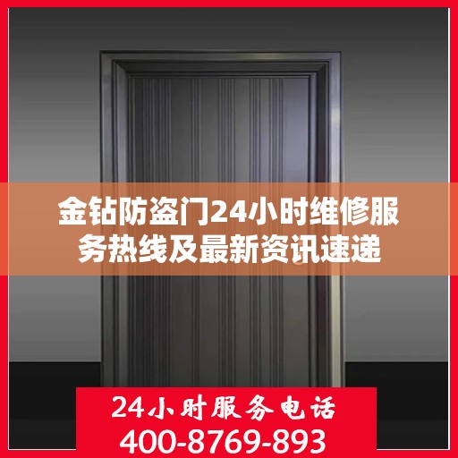 金钻防盗门24小时维修服务热线及最新资讯速递