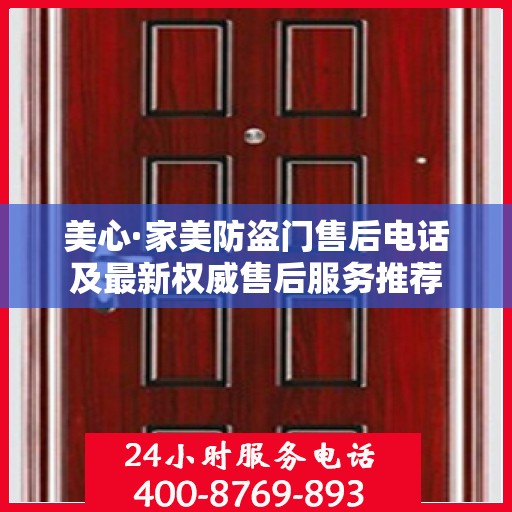 美心·家美防盗门售后电话及最新权威售后服务推荐