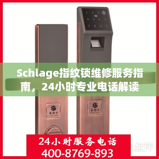 Schlage指纹锁维修服务指南，24小时专业电话解读
