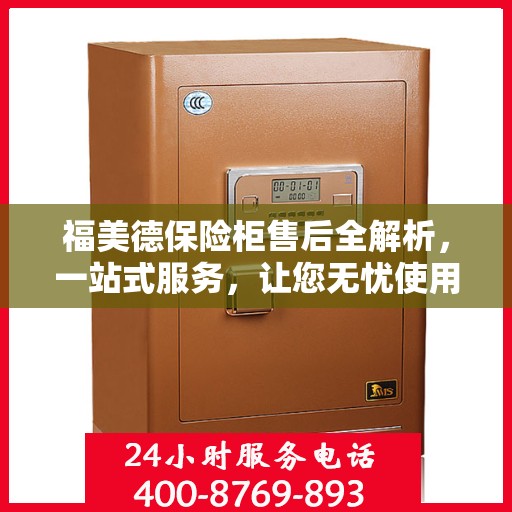 福美德保险柜售后全解析，一站式服务，让您无忧使用