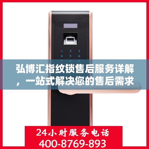 弘博汇指纹锁售后服务详解，一站式解决您的售后需求