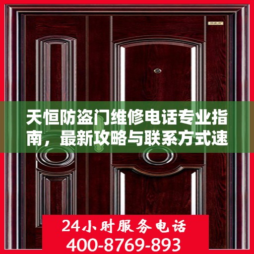天恒防盗门维修电话专业指南，最新攻略与联系方式速递