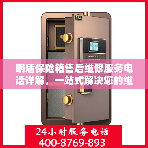 明盾保险箱售后维修服务电话详解，一站式解决您的维修难题