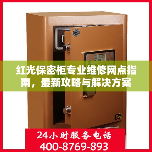 红光保密柜专业维修网点指南，最新攻略与解决方案