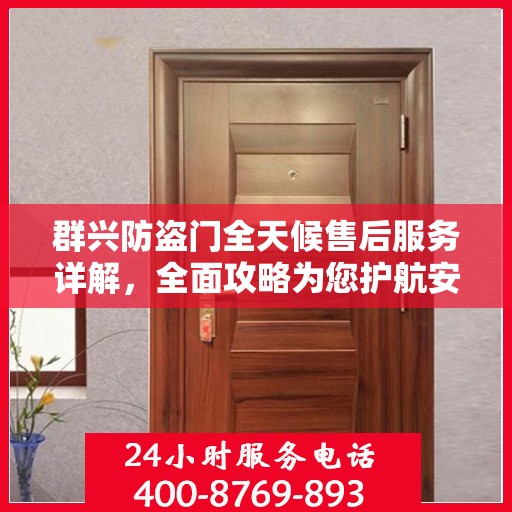 群兴防盗门全天候售后服务详解，全面攻略为您护航安全之门