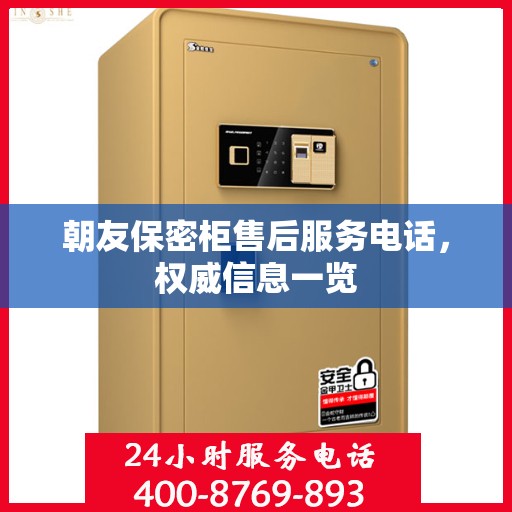 朝友保密柜售后服务电话，权威信息一览