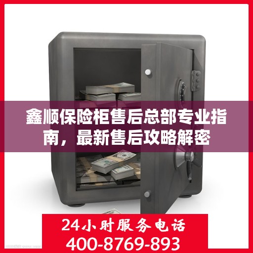 鑫顺保险柜售后总部专业指南，最新售后攻略解密