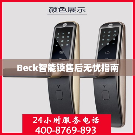 Beck智能锁售后无忧指南