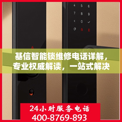 基信智能锁维修电话详解，专业权威解读，一站式解决您的维修问题