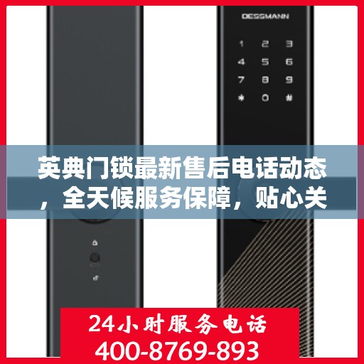 英典门锁最新售后电话动态，全天候服务保障，贴心关怀每一位客户