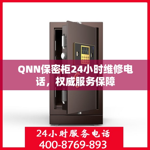 QNN保密柜24小时维修电话，权威服务保障