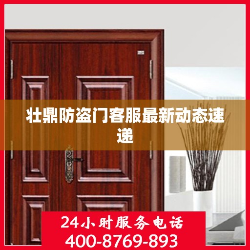 壮鼎防盗门客服最新动态速递