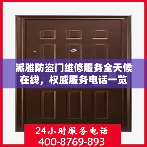 派雅防盗门维修服务全天候在线，权威服务电话一览