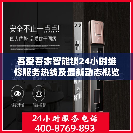 吾爱吾家智能锁24小时维修服务热线及最新动态概览