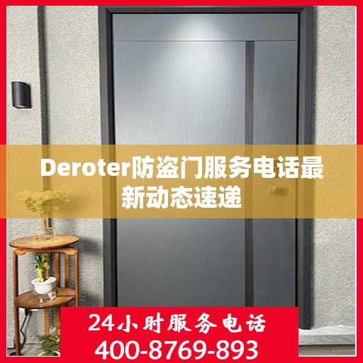 Deroter防盗门服务电话最新动态速递