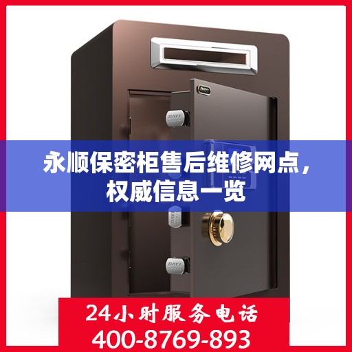 永顺保密柜售后维修网点，权威信息一览
