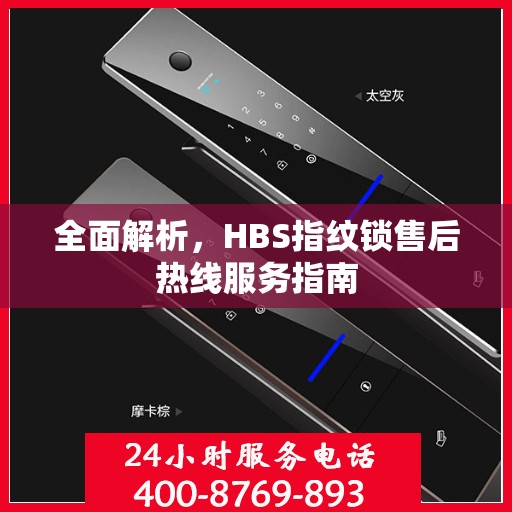 全面解析，HBS指纹锁售后热线服务指南