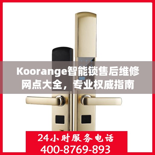 Koorange智能锁售后维修网点大全，专业权威指南