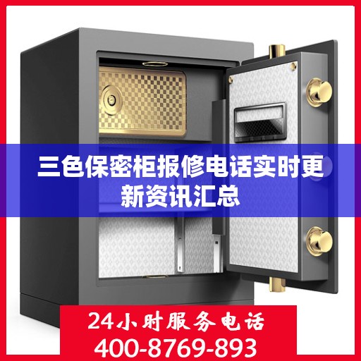 三色保密柜报修电话实时更新资讯汇总