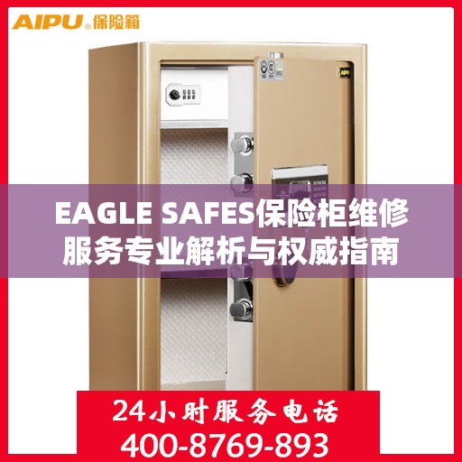 EAGLE SAFES保险柜维修服务专业解析与权威指南