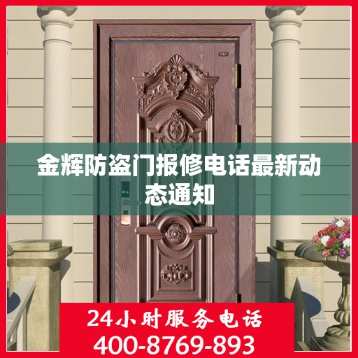 金辉防盗门报修电话最新动态通知