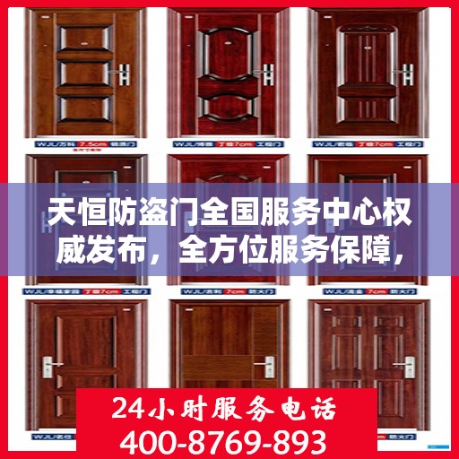 天恒防盗门全国服务中心权威发布，全方位服务保障，让您安心无忧